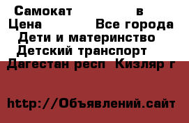 Самокат novatrack 3 в 1  › Цена ­ 2 300 - Все города Дети и материнство » Детский транспорт   . Дагестан респ.,Кизляр г.